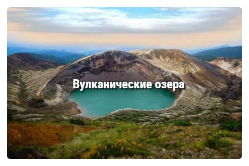 Что такое вулканическое озеро?